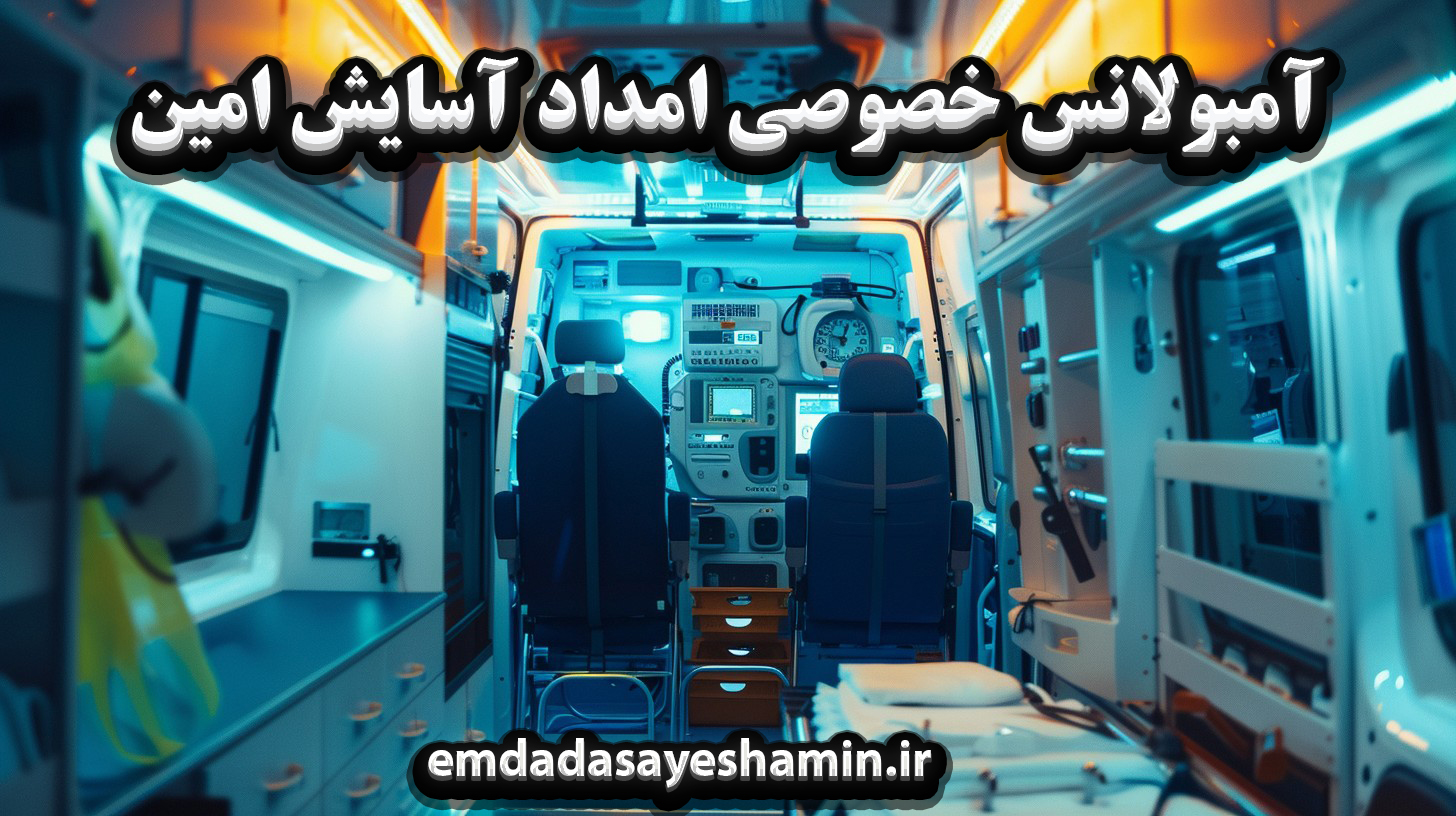 آمبولانس خصوصی